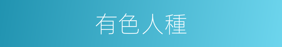 有色人種的意思