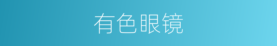 有色眼镜的意思
