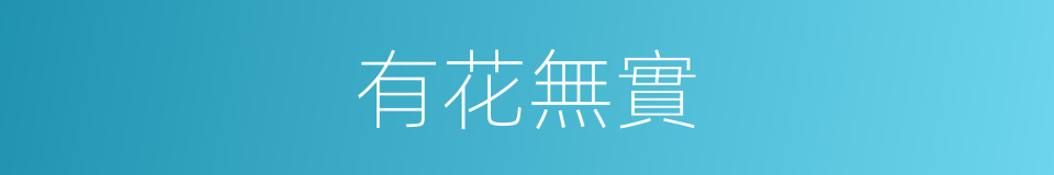 有花無實的同義詞