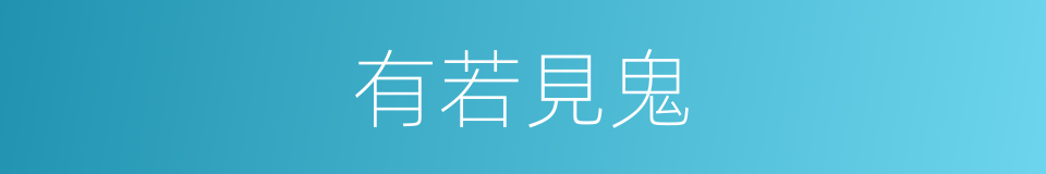 有若見鬼的同義詞