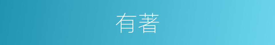 有著的意思