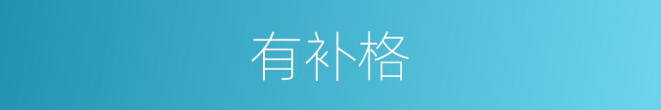 有补格的同义词