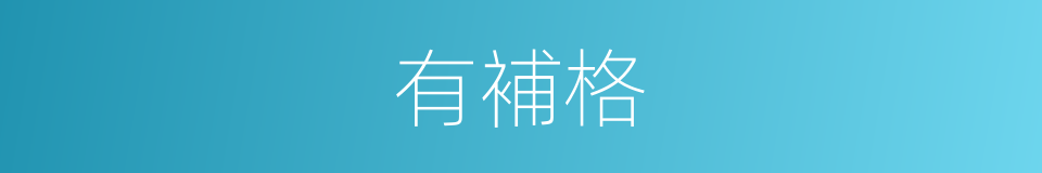 有補格的同義詞