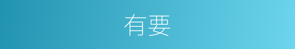 有要的同义词