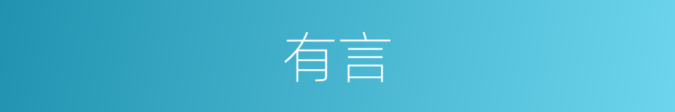 有言的意思