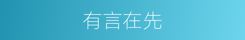 有言在先的意思