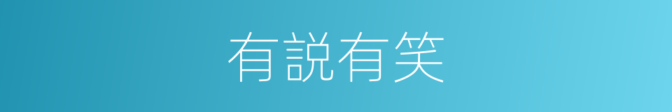 有説有笑的同义词