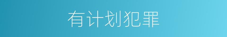 有计划犯罪的同义词