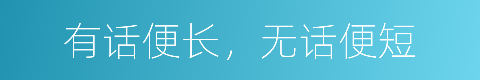 有话便长，无话便短的同义词