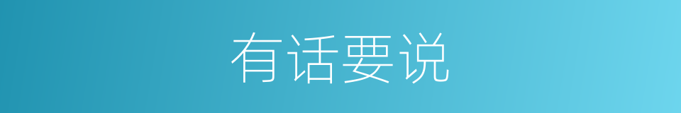有话要说的同义词