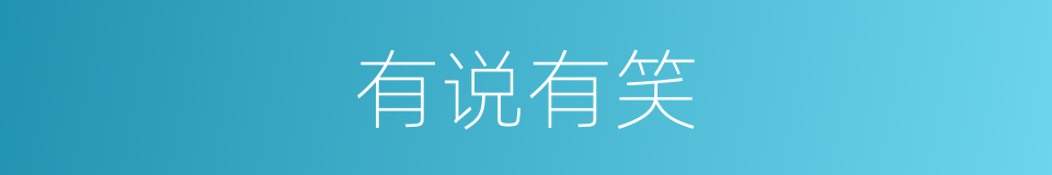 有说有笑的意思