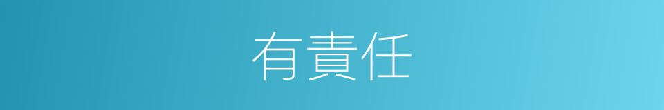 有責任的同義詞