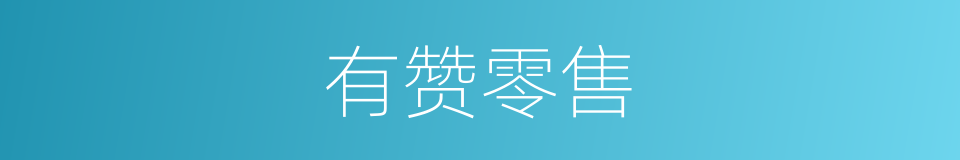 有赞零售的同义词