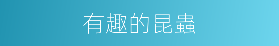 有趣的昆蟲的同義詞