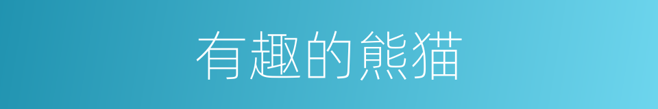 有趣的熊猫的同义词