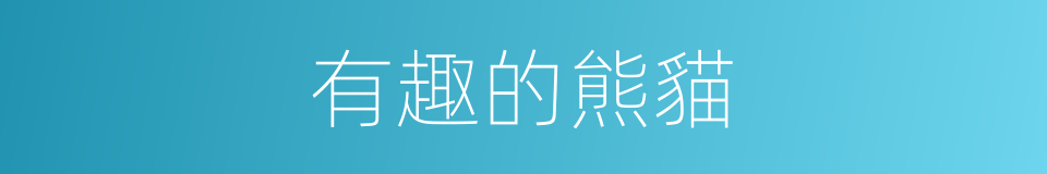有趣的熊貓的同義詞