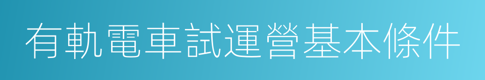 有軌電車試運營基本條件的同義詞