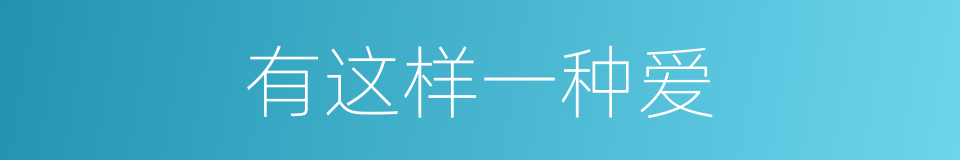 有这样一种爱的同义词