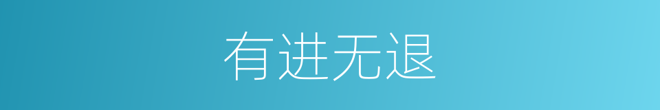 有进无退的意思