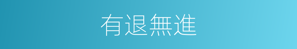 有退無進的同義詞