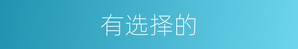 有选择的的同义词