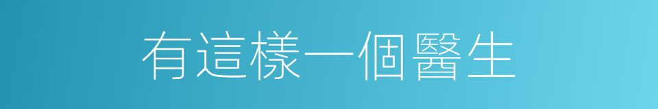 有這樣一個醫生的同義詞