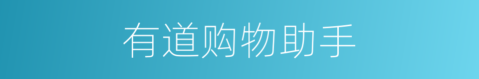 有道购物助手的同义词
