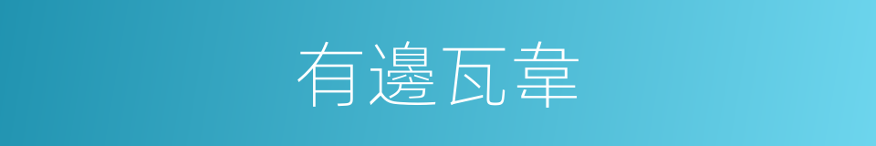 有邊瓦韋的同義詞