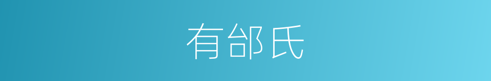 有邰氏的同义词