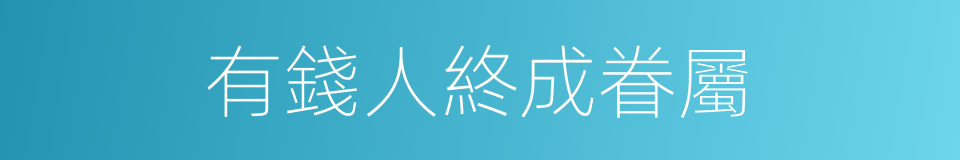 有錢人終成眷屬的同義詞