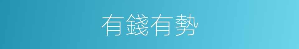 有錢有勢的意思