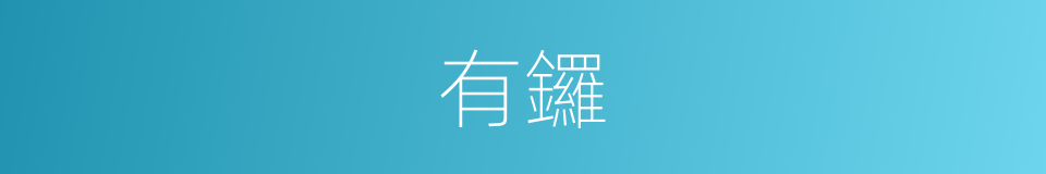 有鑼的同義詞