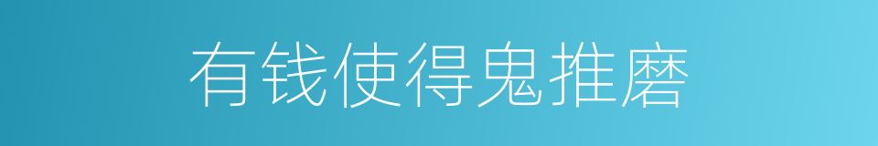 有钱使得鬼推磨的意思