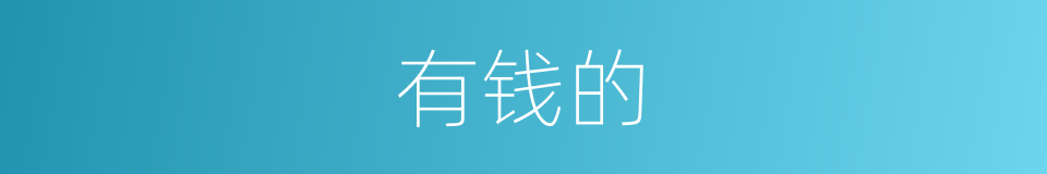 有钱的的同义词
