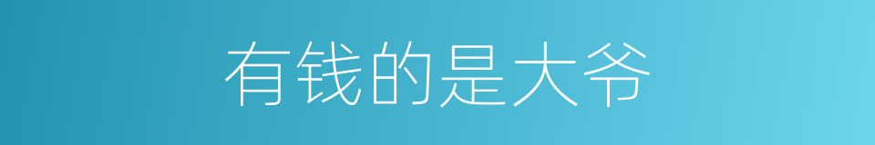 有钱的是大爷的同义词