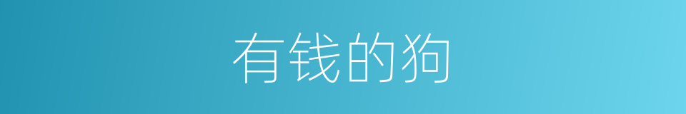 有钱的狗的同义词