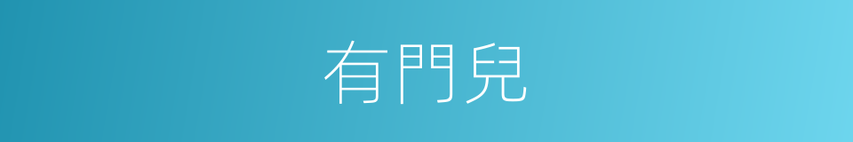 有門兒的意思