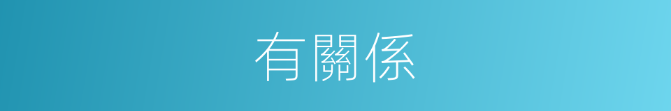 有關係的同義詞