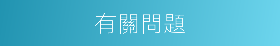 有關問題的同義詞