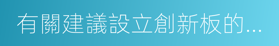 有關建議設立創新板的框架咨詢文件的同義詞