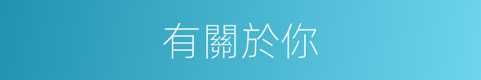 有關於你的同義詞