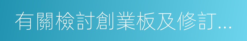 有關檢討創業板及修訂及的咨詢文件的同義詞