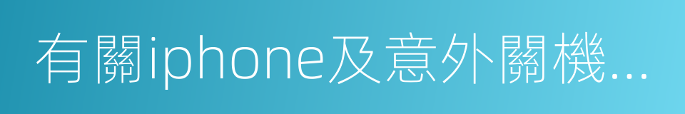 有關iphone及意外關機的信息的同義詞