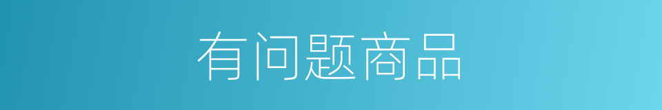 有问题商品的同义词