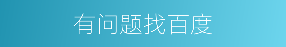 有问题找百度的同义词