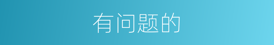 有问题的的同义词