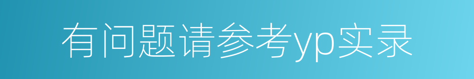 有问题请参考yp实录的同义词