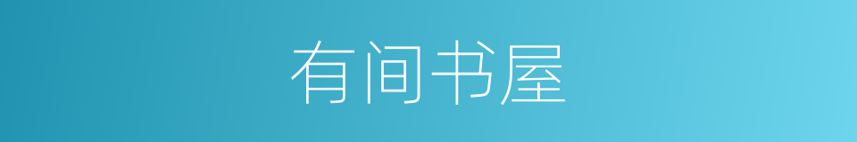 有间书屋的同义词
