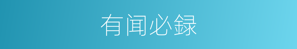 有闻必録的意思
