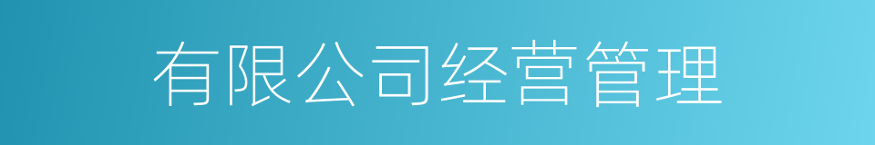有限公司经营管理的同义词